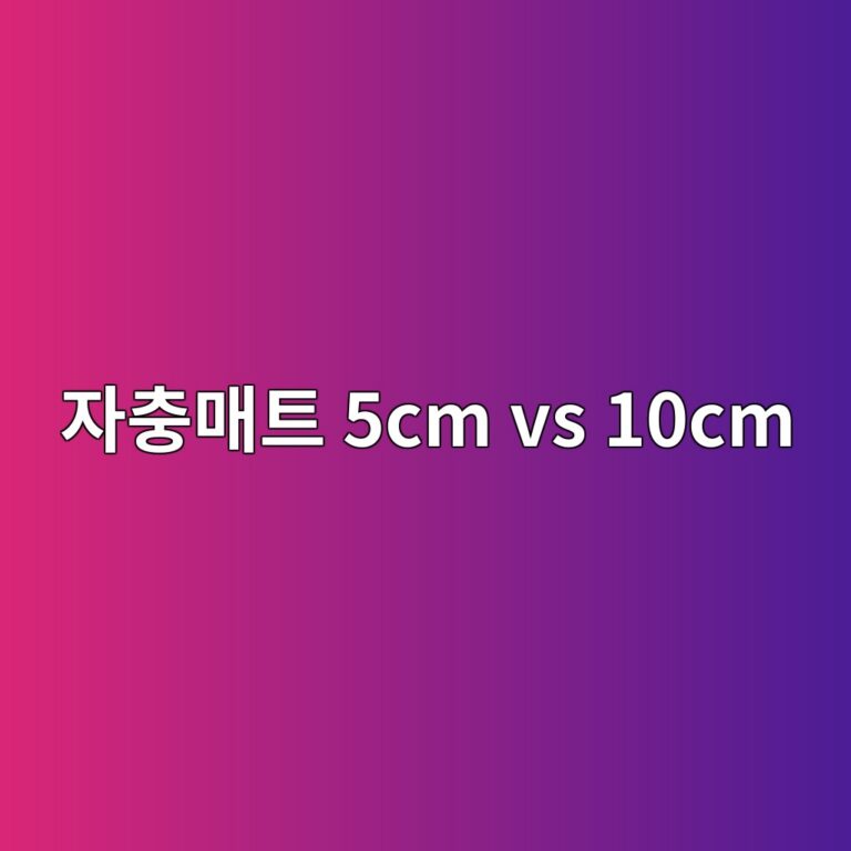 자충매트 5cm 10cm 차이｜캠핑·차박할 때 두꺼운 게 무조건 좋을까?