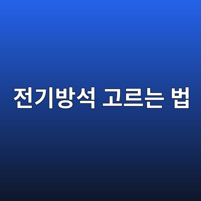 전기방석 고르는 법｜1인용·소파용·USB형, 어디서 쓰느냐가 먼저입니다