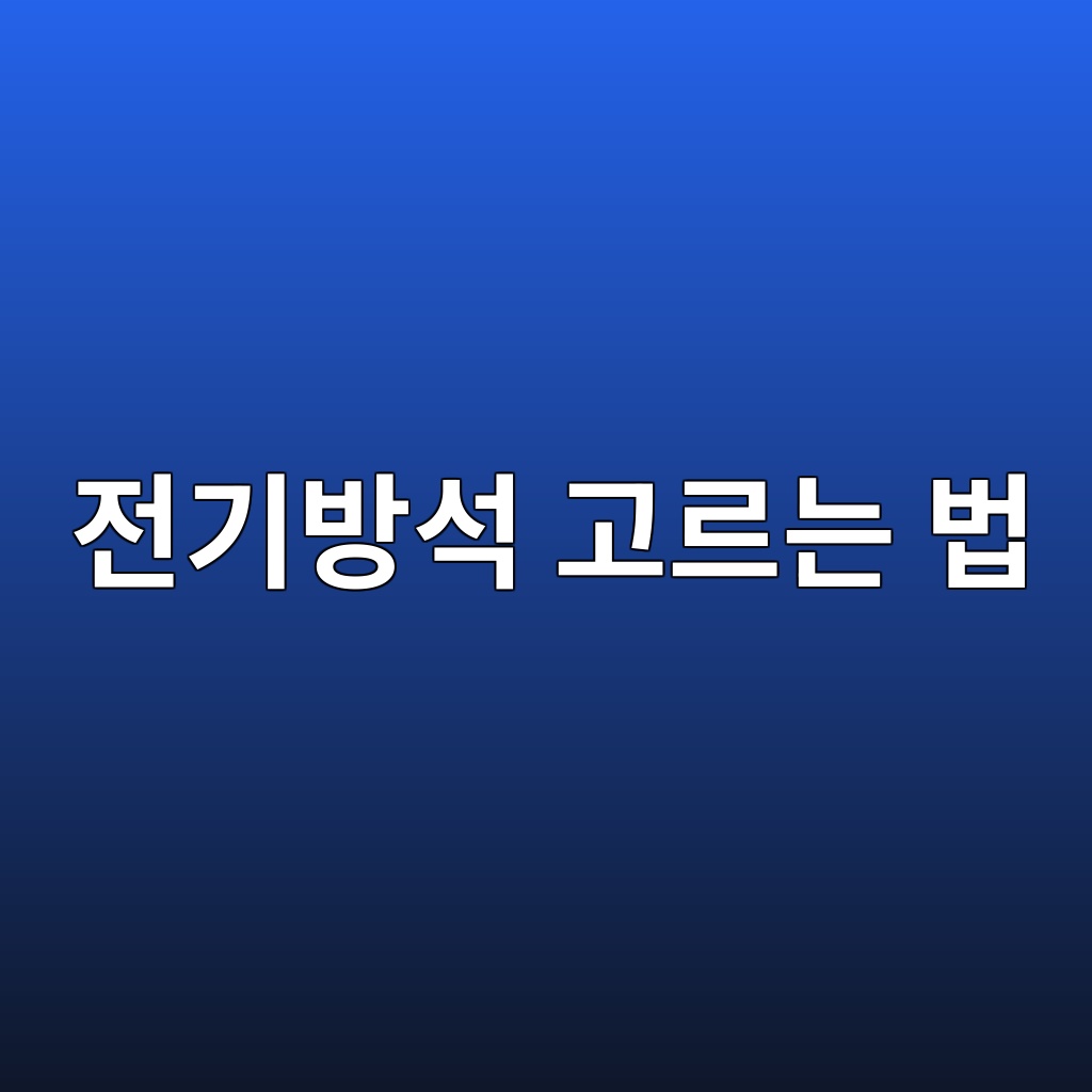 전기방석 고르는 법｜1인용·소파용·USB형, 어디서 쓰느냐가 먼저입니다 대표 이미지