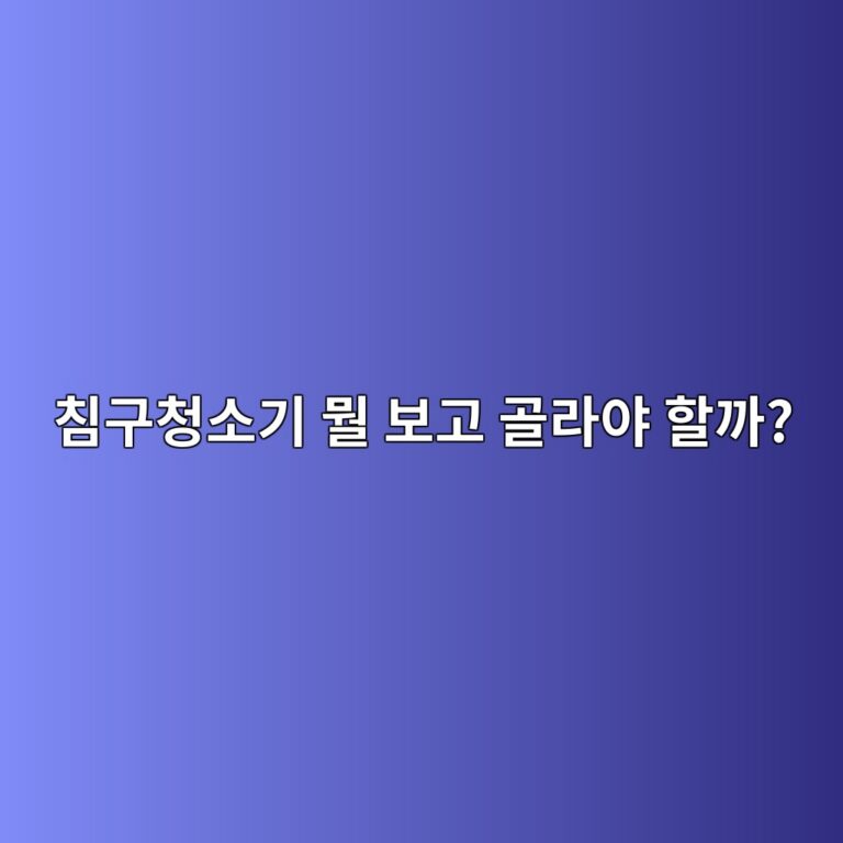 침구청소기 추천 전 꼭 볼 것｜UV보다 먼저 확인할 5가지