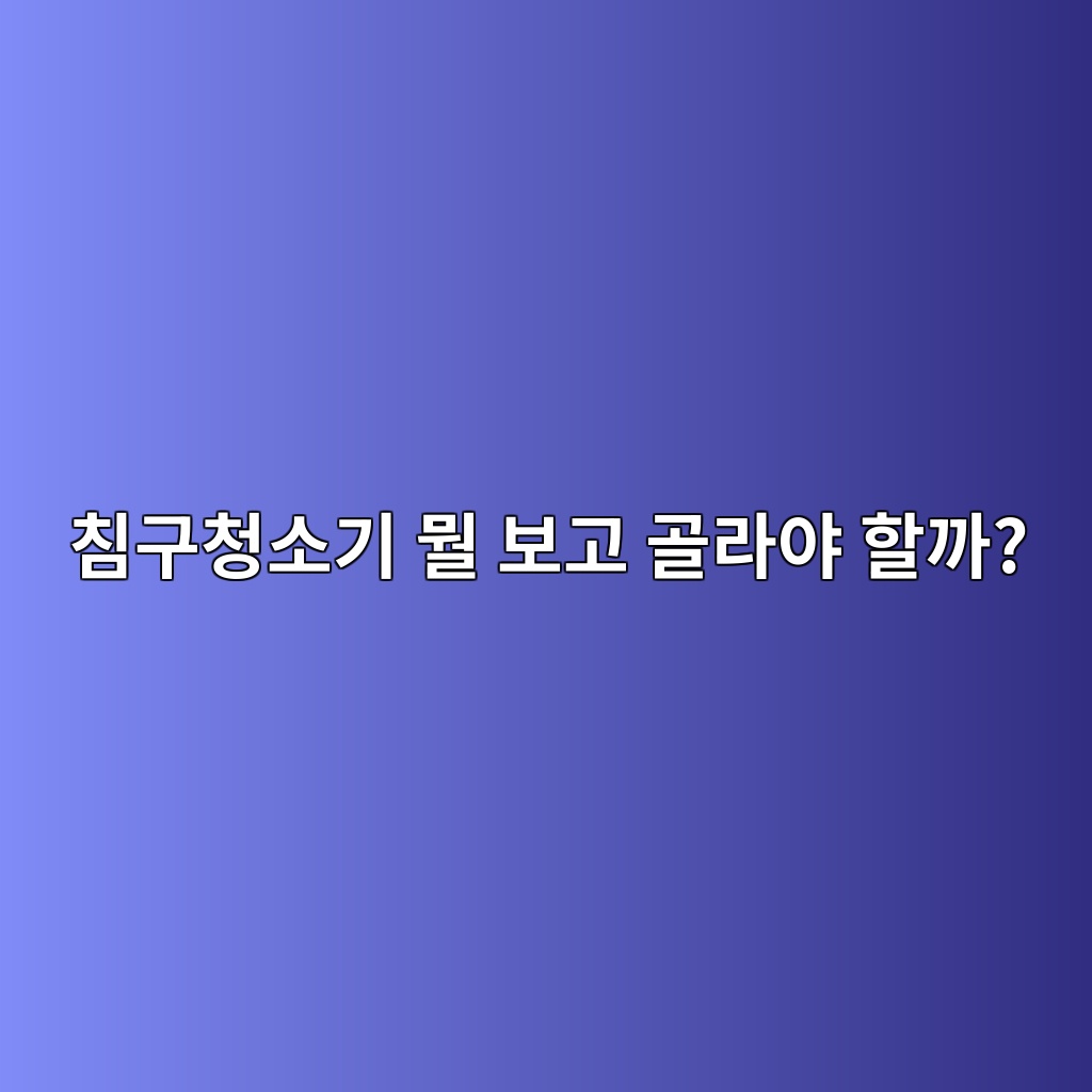 침구청소기 추천 전 꼭 볼 것｜UV보다 먼저 확인할 5가지 대표 이미지