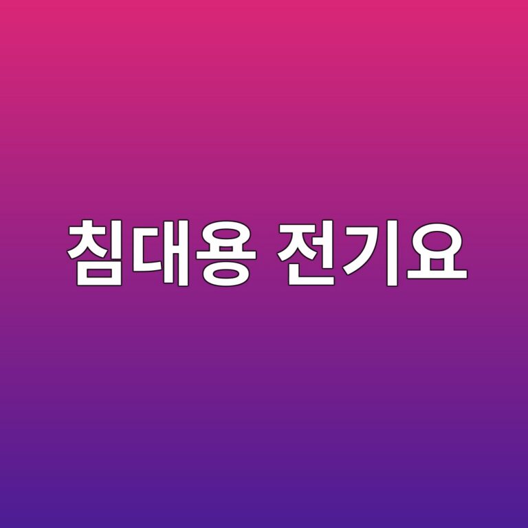 침대용 전기요 고르는 법｜부부가 함께 쓴다면 분리난방부터 확인하세요