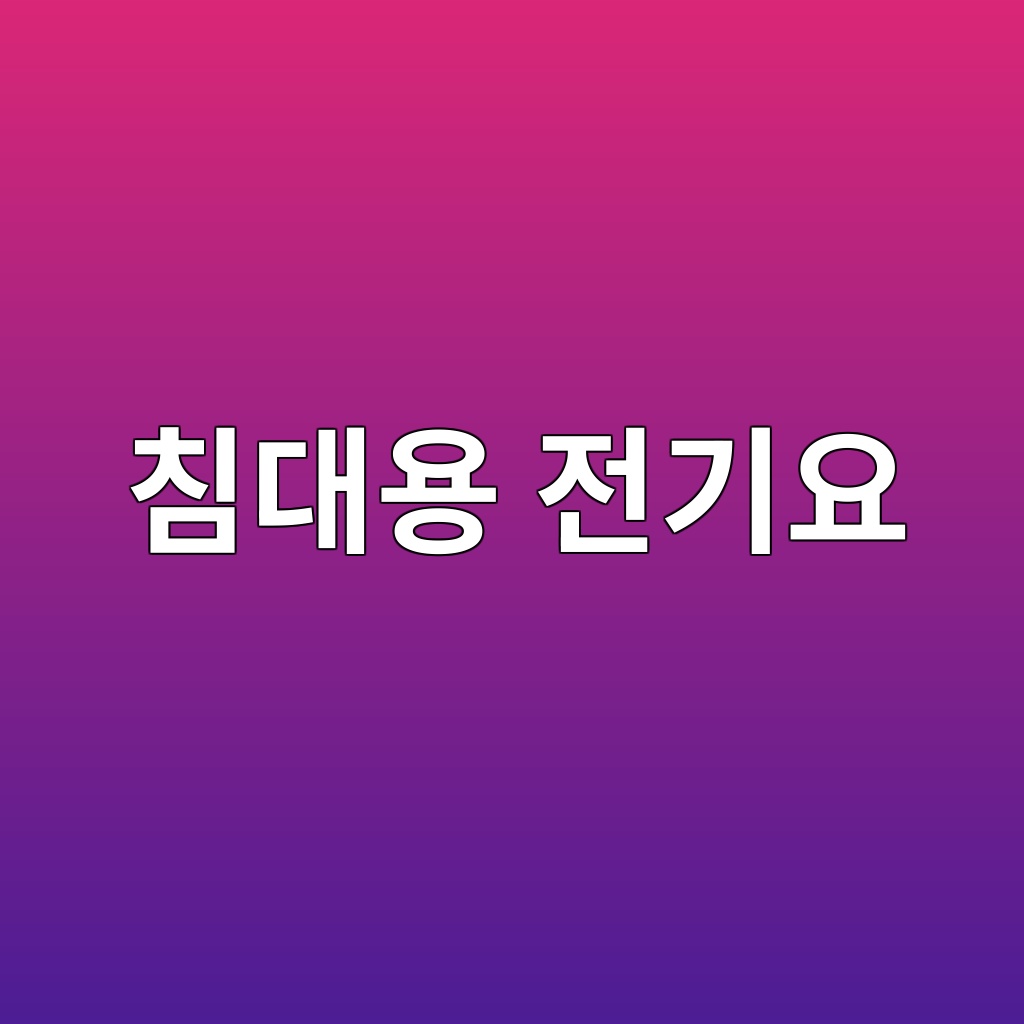 침대용 전기요 고르는 법｜부부가 함께 쓴다면 분리난방부터 확인하세요 대표 이미지