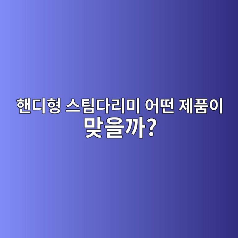 핸디형 스팀다리미 추천｜셔츠·출근복용 제품 고르는 기준