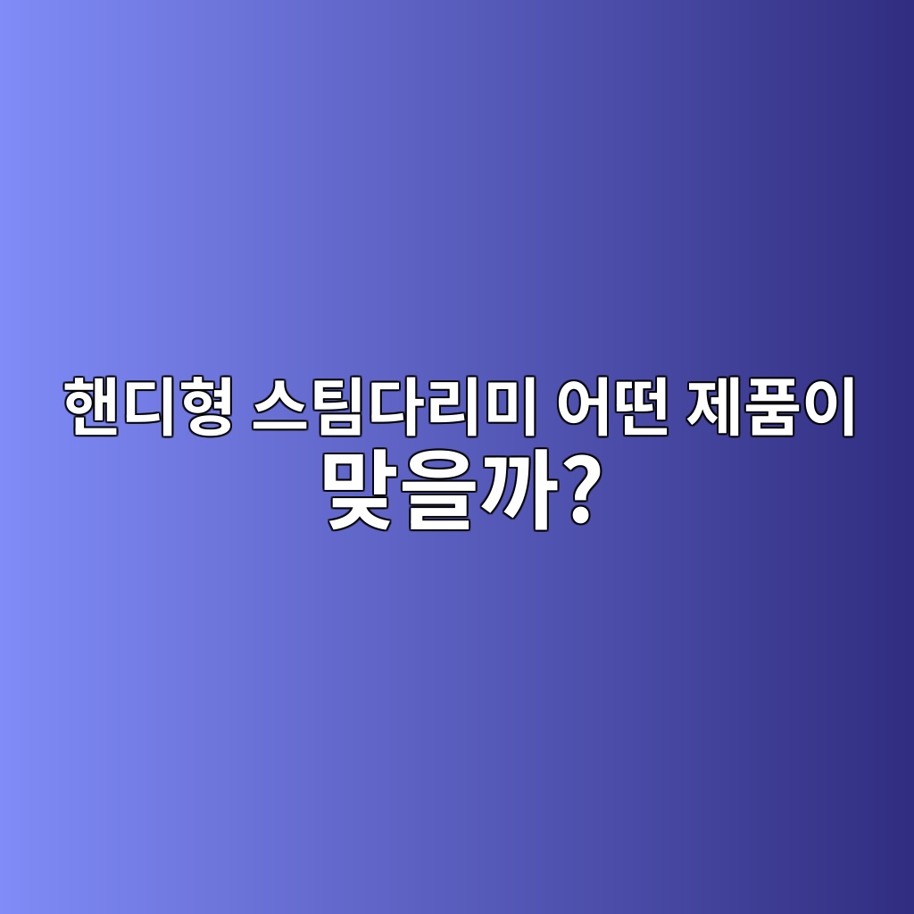핸디형 스팀다리미 추천｜셔츠·출근복용 제품 고르는 기준 제품 이미지