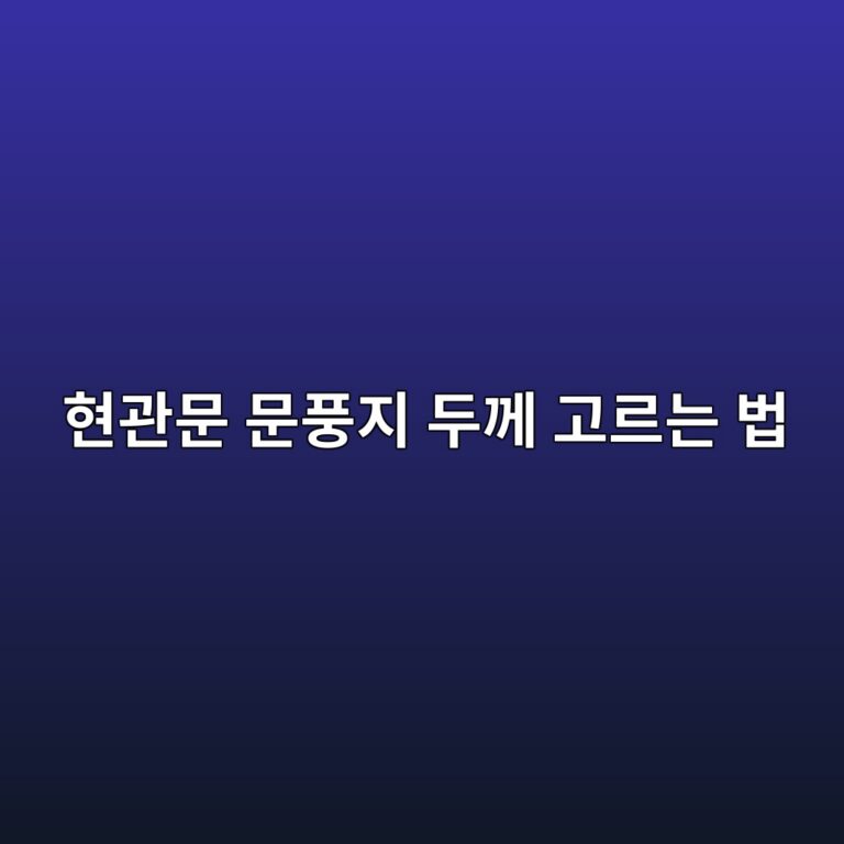 현관문 문풍지 두께 고르는 법｜문틈 크기에 맞는 D형·P형 사이즈는?