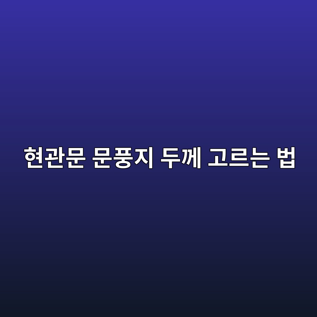 현관문 문풍지 두께 고르는 법｜문틈 크기에 맞는 D형·P형 사이즈는? 대표 이미지