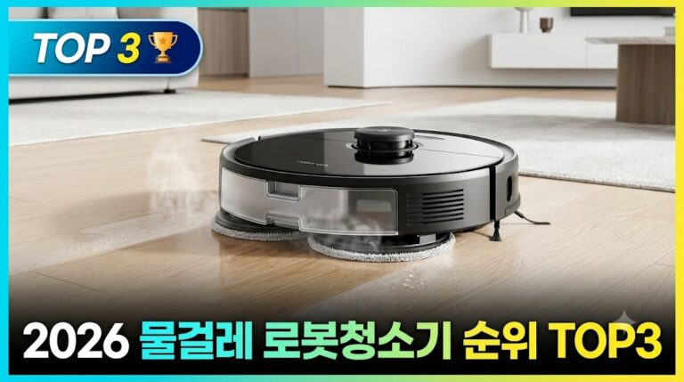 2026 물걸레 로봇청소기 순위 TOP3