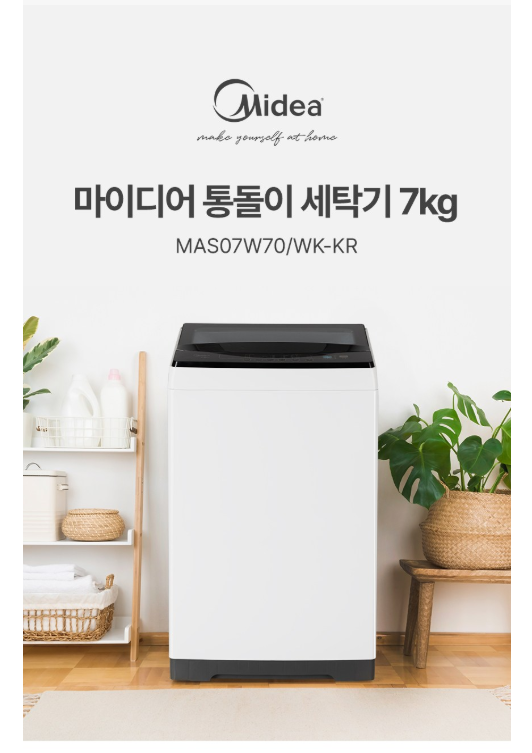 1인가구 세탁기 용량 추천 | 마이디어 통돌이 세탁기 7kg 방문설치 | MAS07W70/WK-KR