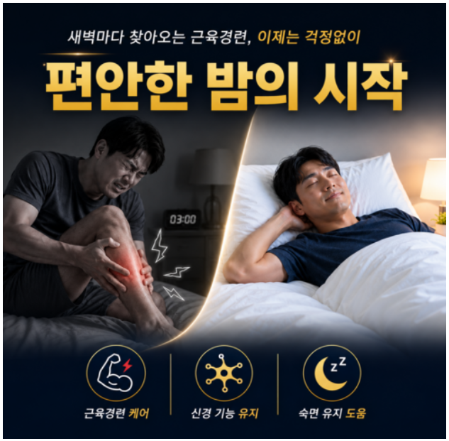 잠 잘때 다리 쥐나는 이유 | 마그네슘 신경 근육기능 유지에 필요한 영양제 식약처인증