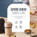 수능 준비 보온 도시락 | 써모스 보온도시락 TKHL-1500 대용량 일체형 보온백 수저 세트 상품 이미지 2