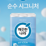 깨끗한나라 순수 시그니처 3겹 화장지 30m 30롤 천연펄프 휴지 상품 이미지 2