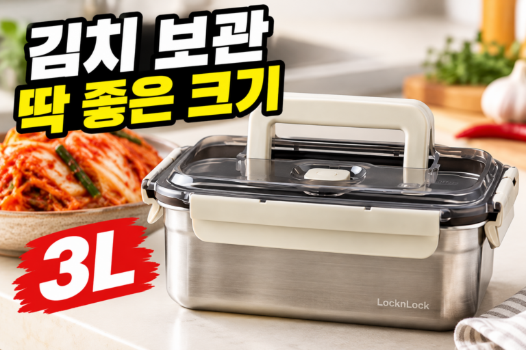 락앤락 스텐 김치통 3L, 소량 김치 보관용 직사각 밀폐용기