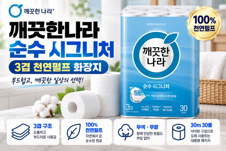 깨끗한나라 순수 시그니처 3겹 화장지 30m 30롤 천연펄프 휴지