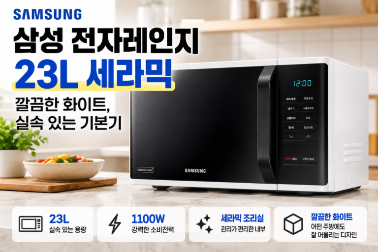 삼성전자 전자레인지 MS23C3513AW 23L 세라믹 화이트 특징 정리